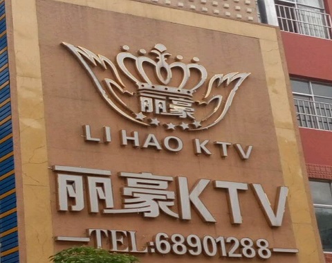 潍坊丽豪国际KTV消费
