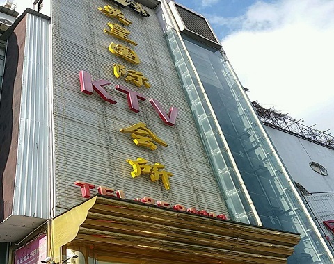 潍坊英皇国际KTV消费价格