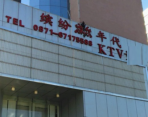 潍坊缤纷年代KTV消费价格